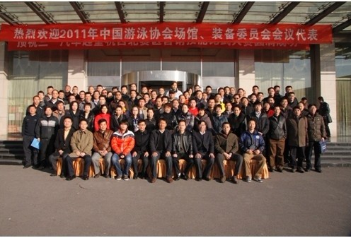 暨2011中國泳池協(xié)會場館、裝備委員會會議!
