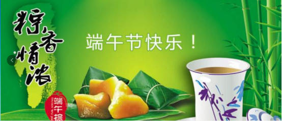 端午節(jié)快樂(lè)！