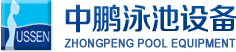 泳池設備，泳池桑拿設備，別墅泳池設備，一體化恒溫，水處理設備，泳池工程公司，無邊際泳池，廣州中鵬康體設備有限公司